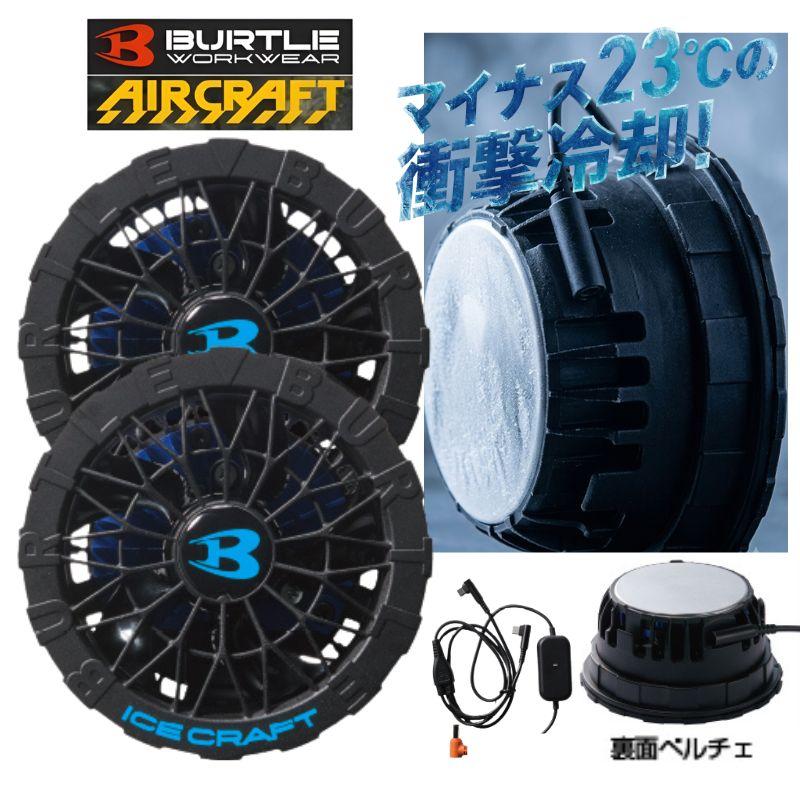 BURTLE（バートル） IC10-1 アイスクラフト ペルチェファンユニット