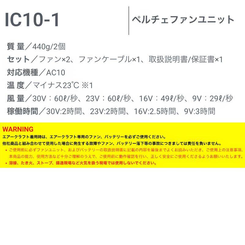 BURTLE（バートル） IC10-1 アイスクラフト ペルチェファンユニット