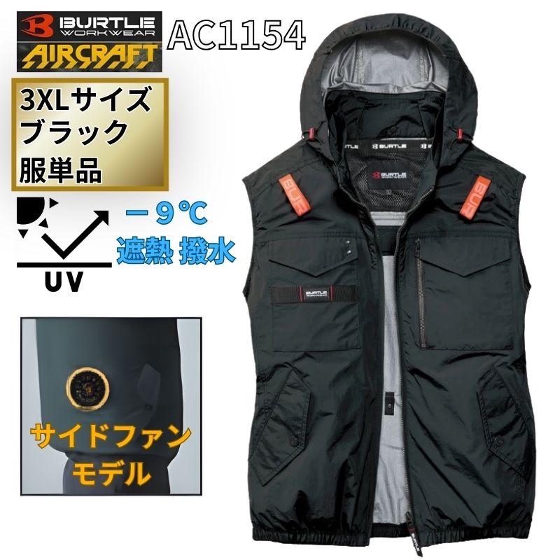 BURTLE（バートル） AC1154-B-3XL エアクラフト ベスト サイドファン