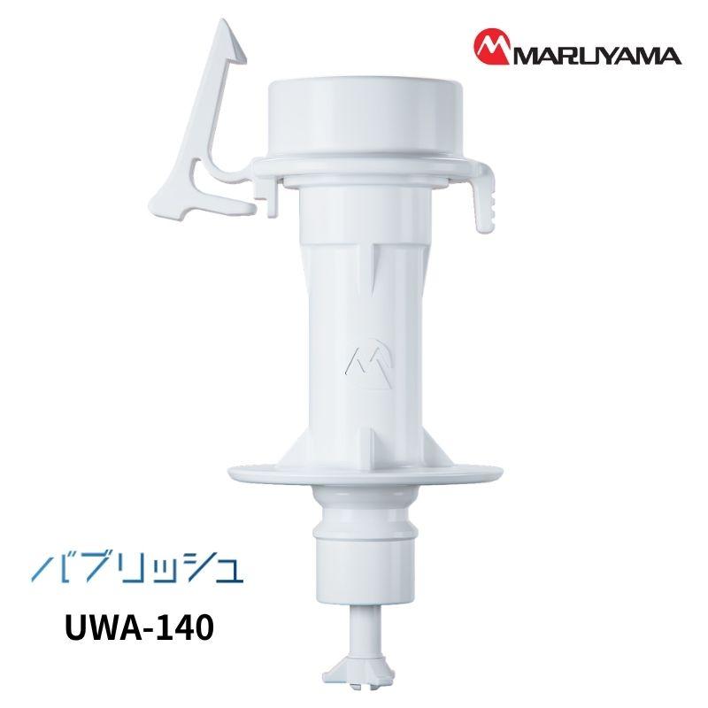 丸山製作所製　洗濯機用部品 UWA-140 日本製 丸山製作所 UWA-140 バブリッシュ ウルトラファインバブル 洗濯機