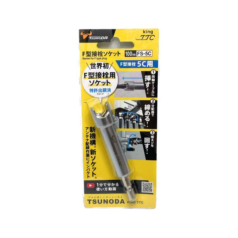 TSUNODA(ツノダ) FS-5C F型接栓ソケット 100mm アンテナケーブルのF型