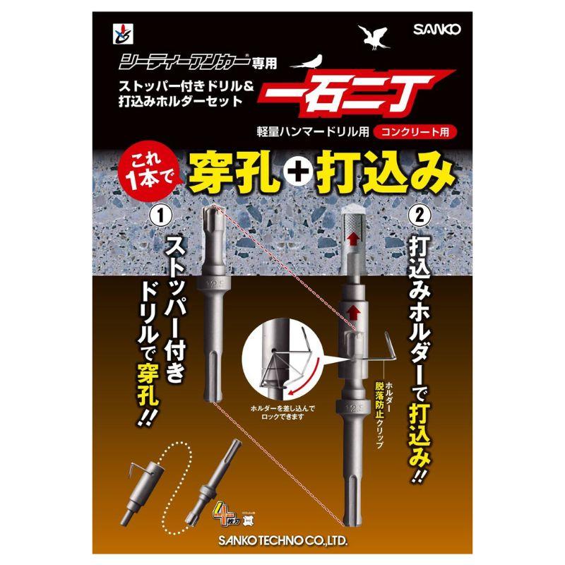 アンカー専用 SANKO TECHNO サンコーテクノ CT-3040DH-SDS シティーアンカー専用