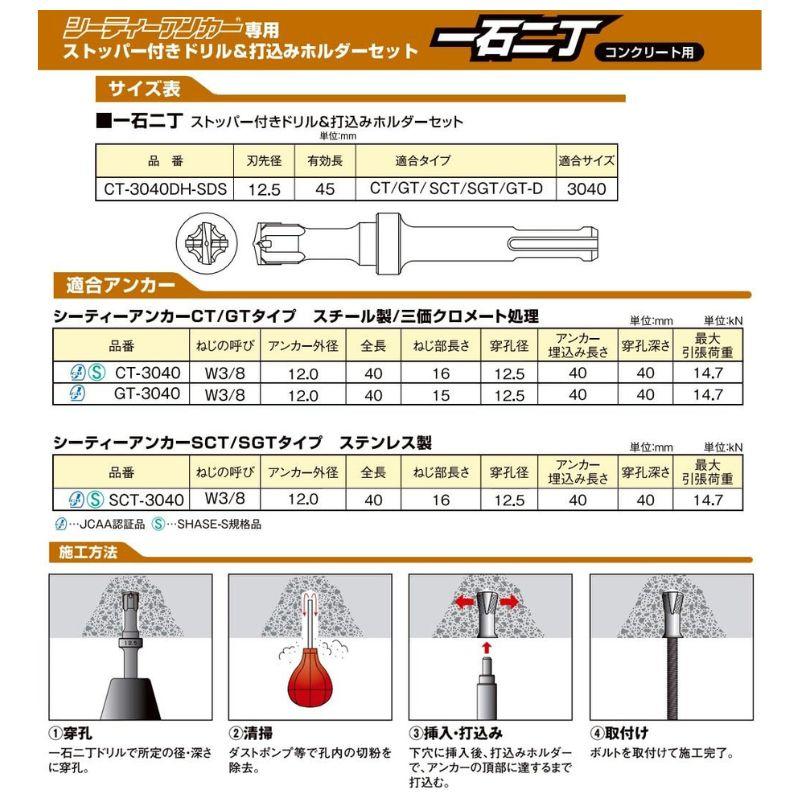 SANKO TECHNO サンコーテクノ CT-3040DH-SDS シティーアンカー専用