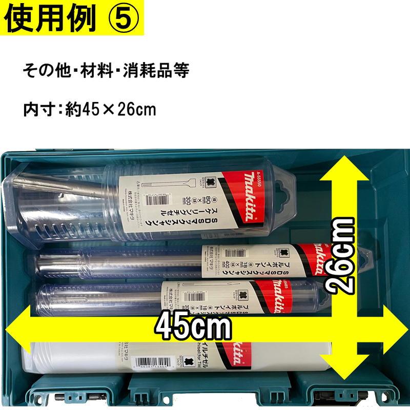てつお専用 マキタ（makita） 144206-1 プラスチックケース (内部仕切取り外し可能