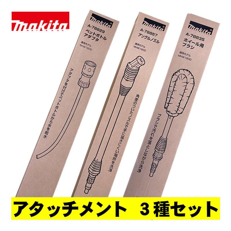 マキタ（makita） 【MHW180D用アタッチメント3点セット】 A-78829 ・A