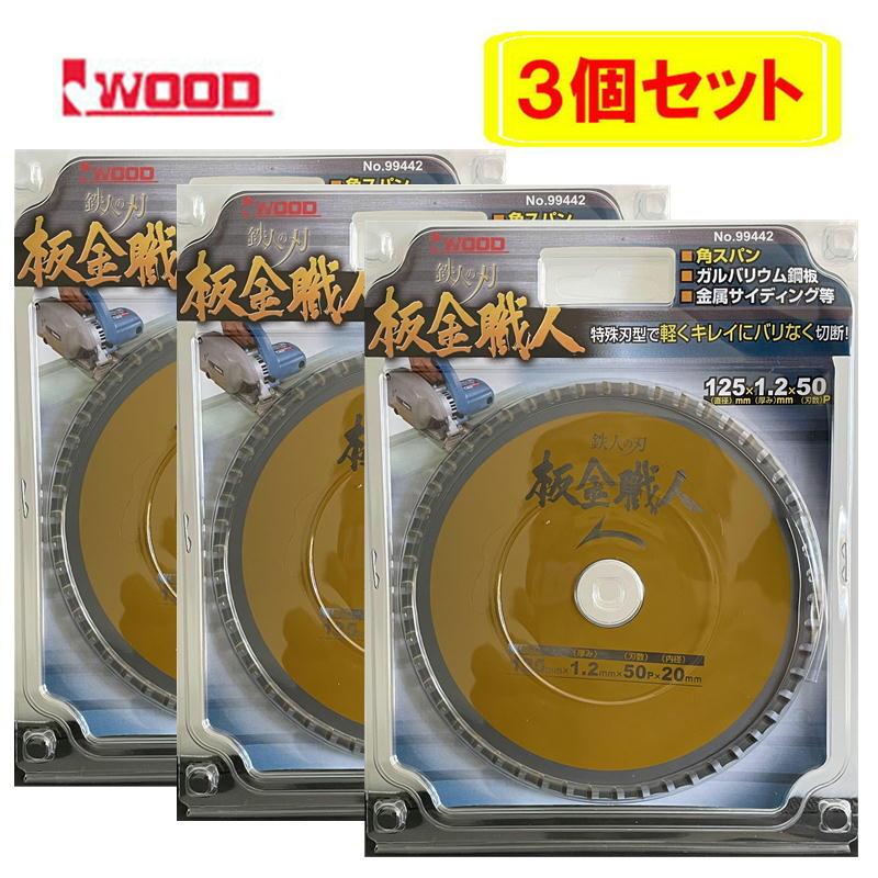 3枚セット】 Iwood(アイウッド) 99442 鉄人の刃 板金職人チップソー