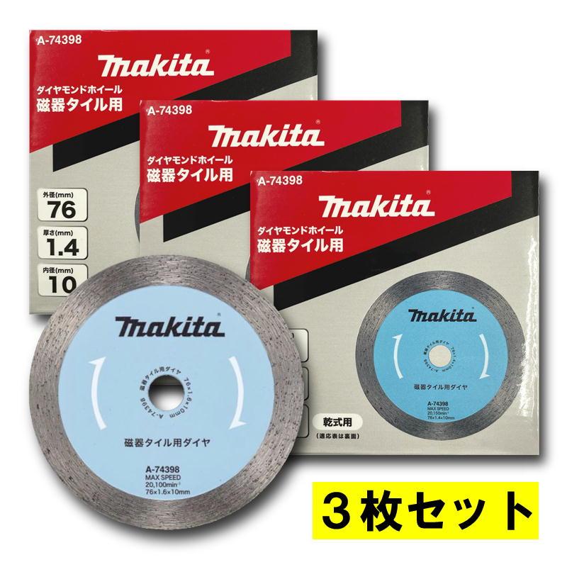 マキタ（makita） 【3枚】 A-74398 ダイヤモンドホイール φ76mm 【充電 