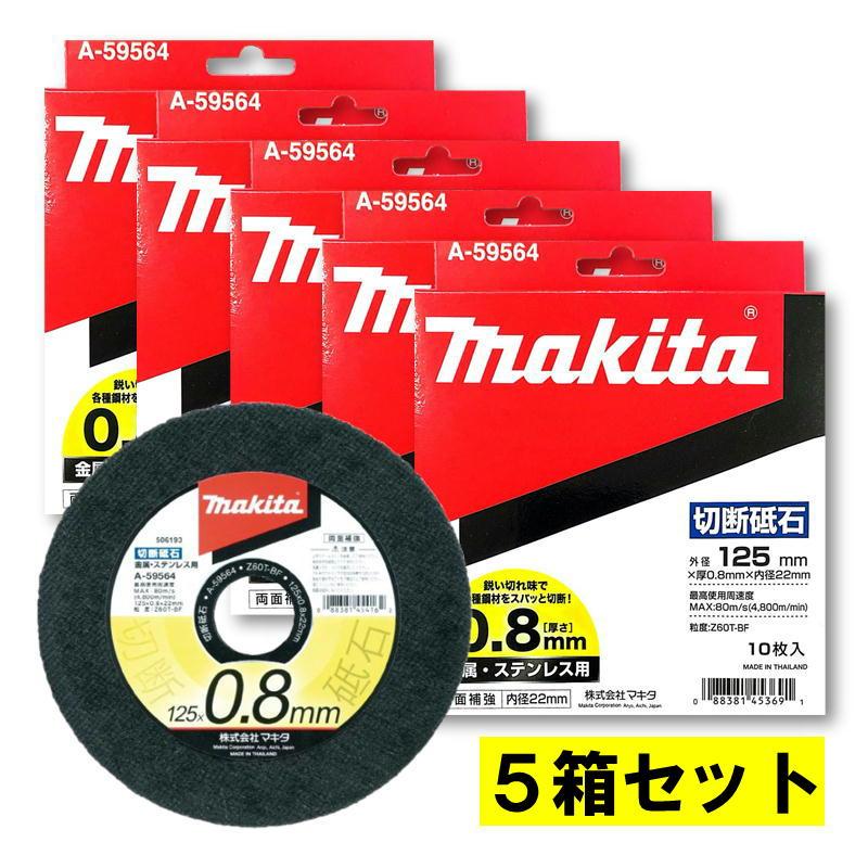お箱代です マキタ（makita） 【5箱】 A-59564 超薄型切断砥石 金属・ステンレス用