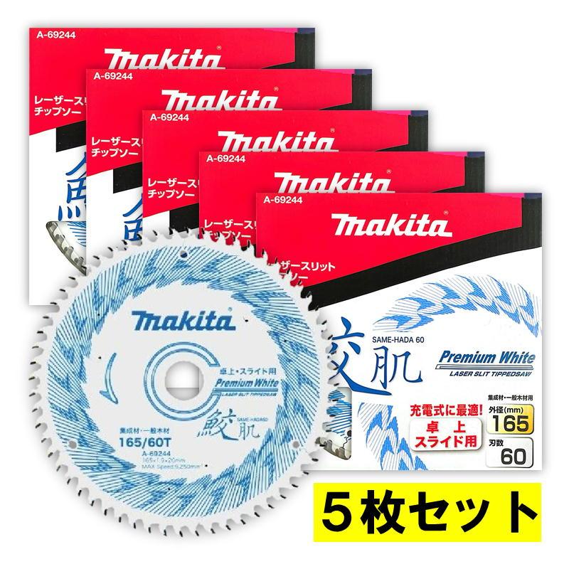 マキタ（makita） 【5枚】 A-69244 鮫肌チップソー 165mm 刃数60 