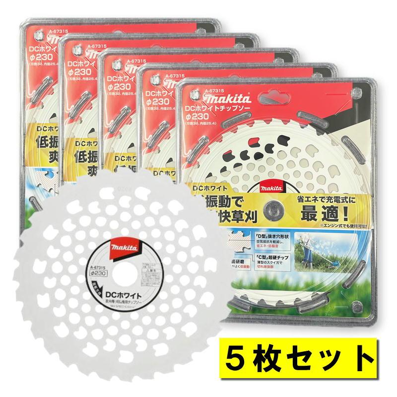 マキタ（makita） 【5枚】 A-67315 DCホワイトチップソー 230mm 草刈機