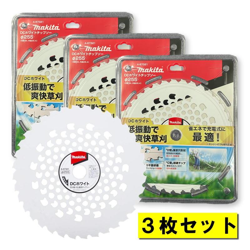 マキタ（makita） 【3枚】 A-67321 DCホワイトチップソー 255mm 草刈機