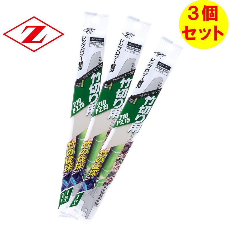 3枚セット】 ゼット販売 20104 レシプロソー替刃 竹切用210 P2