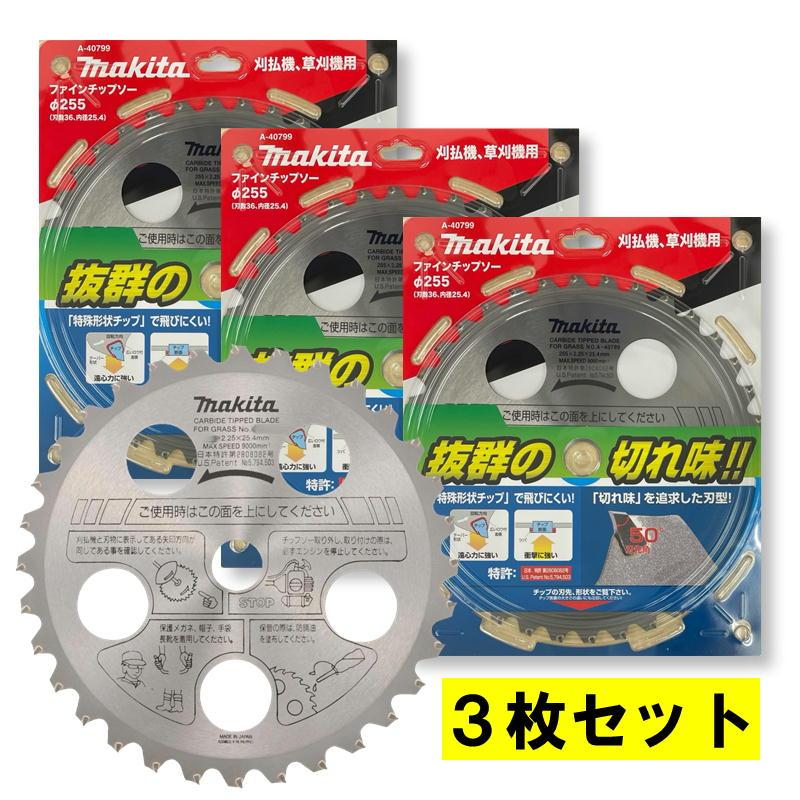 マキタ ファインチップソー 255mm 36T 25枚まとめて