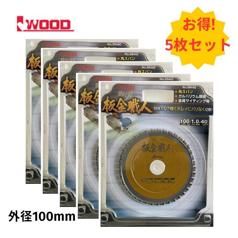 5枚】 Iwood(アイウッド) 99440 鉄人の刃 板金職人チップソー
