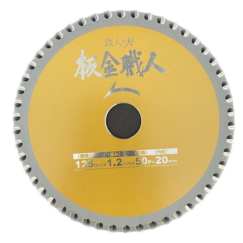 5枚】 Iwood(アイウッド) 99442 鉄人の刃 板金職人チップソー 125mm 