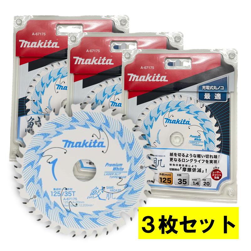 【3枚セット】 マキタ(makita) A-67175 鮫肌プレミアムホワイトチップソー 外径125mm 刃数35 ◇（Yahoo!・電動工具・大工道具のShima Dougu）