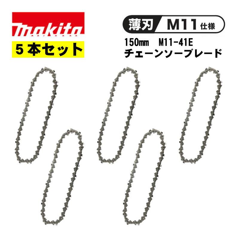 マキタ（makita） 【5個】 A-77914 チェーンソー刃 (M11-41E・150mm用