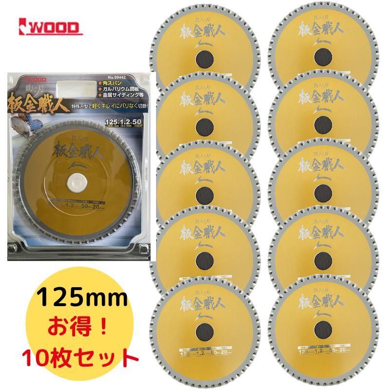 アイウッド 【10個】 Iwood(アイウッド) 99442 鉄人の刃 板金職人チップソー 125mm×1.2×50P : 電動工具・大工道具 ...