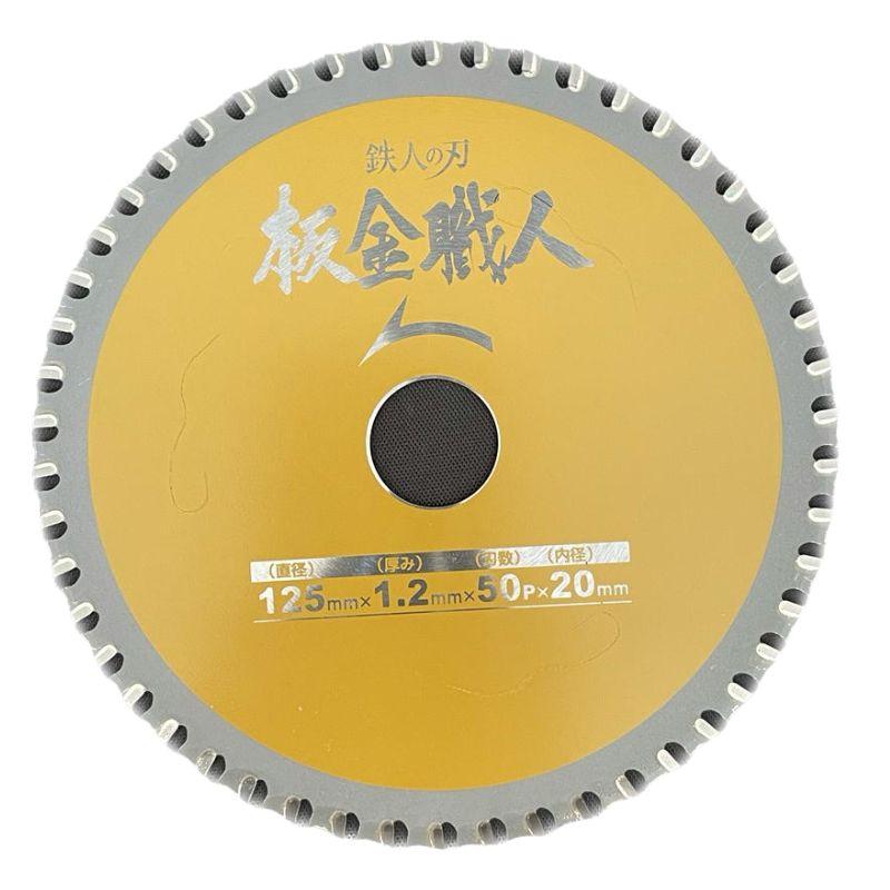 アイウッド 【10個】 Iwood(アイウッド) 99442 鉄人の刃 板金職人チップソー 125mm×1.2×50P : 電動工具・大工道具 ...