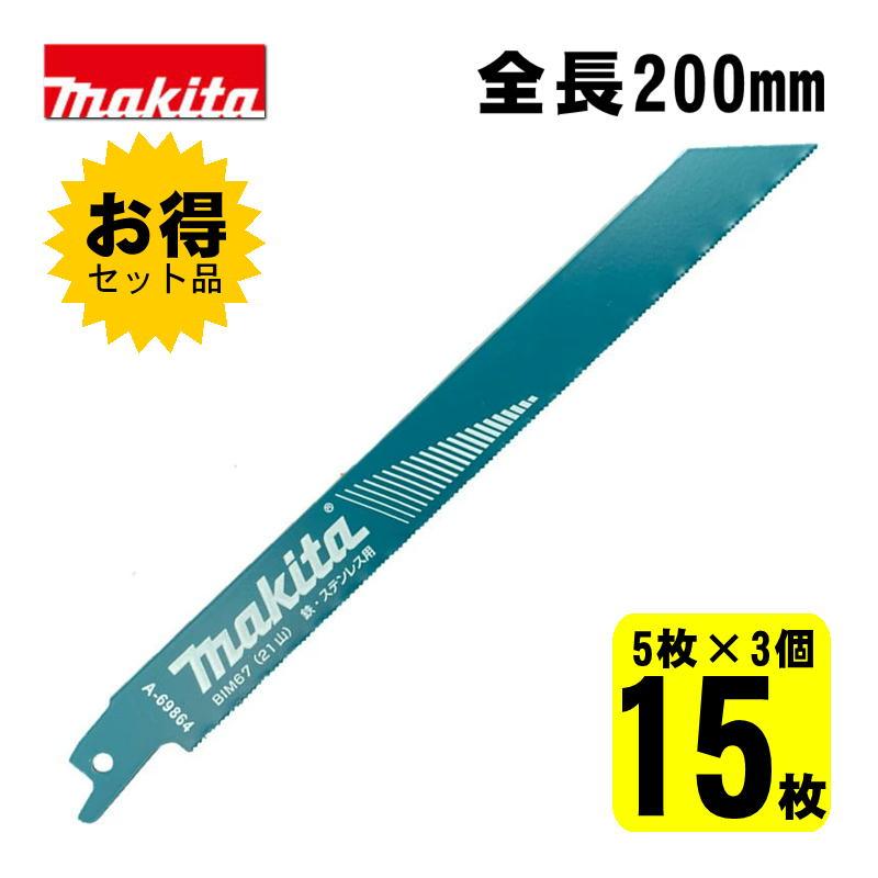 マキタ 　レシプロソー刃　BIM67　×　5箱 マキタ（makita） レシプロソーブレード BIM67 A-69864 5枚入 替刃