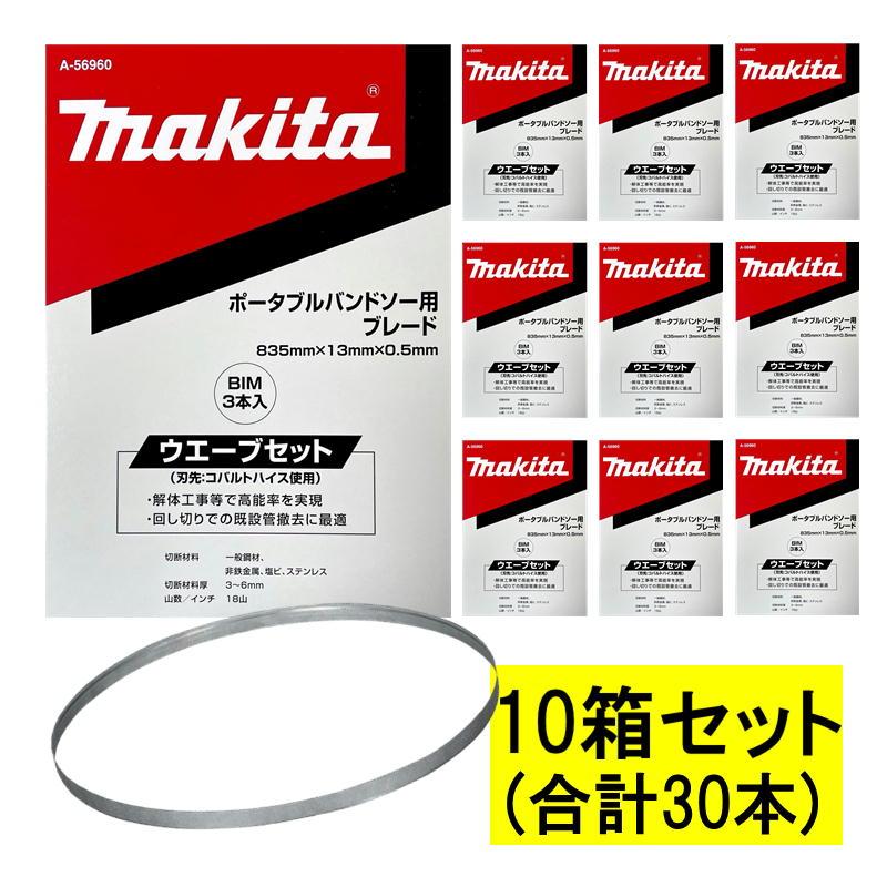 マキタ（makita） 【3本入×10箱】 A-56960 バンドソーブレード (3本×10 