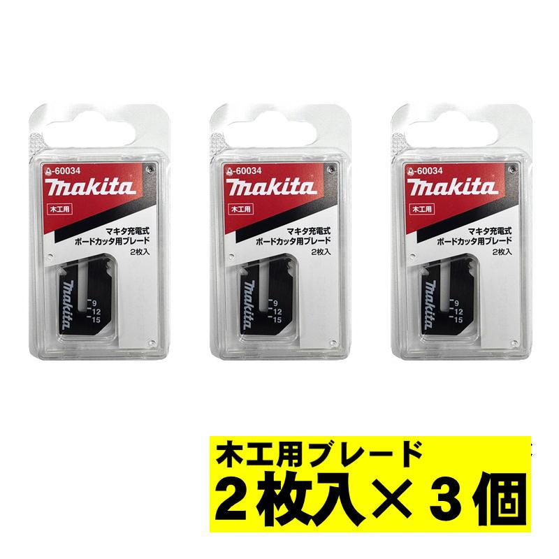 マキタ（makita） 【3個】 A-60034 ボードカッタ用替刃 木工用ブレード