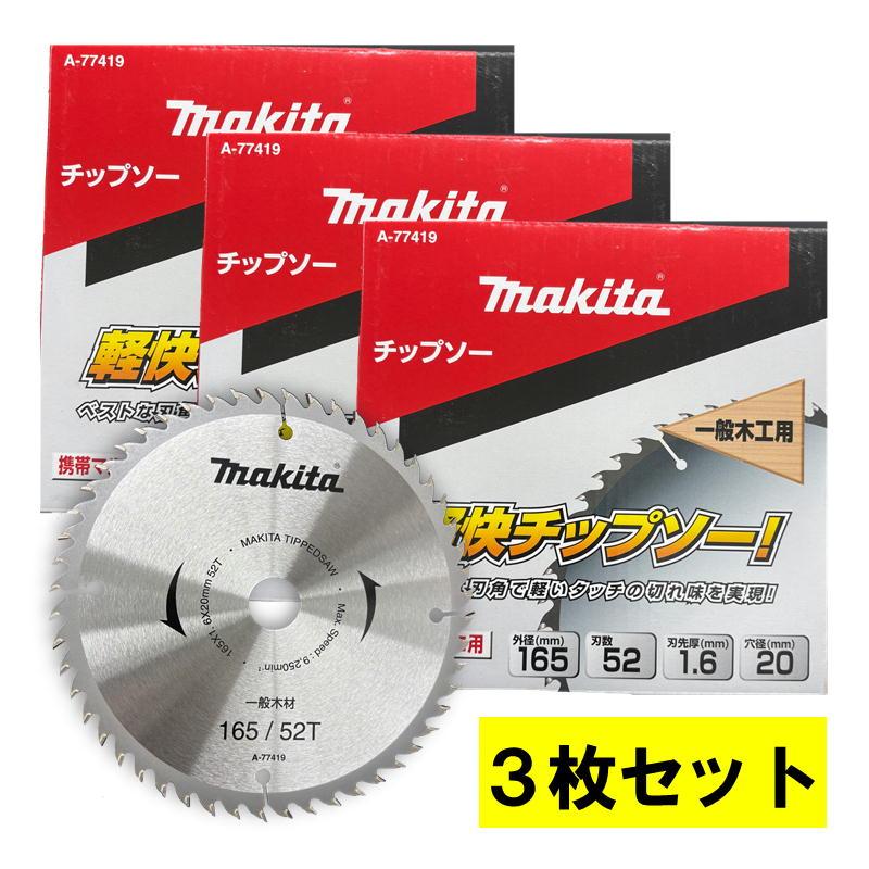 アダチキ中粒15キロ マキタ（makita） 【3枚セット】 A-77419 軽快チップソー 外径165mm 刃