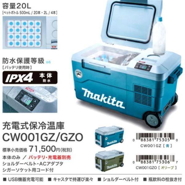 マキタ（makita） CW001GZO 保冷温庫18V / 40V対応＋2口充電器＋