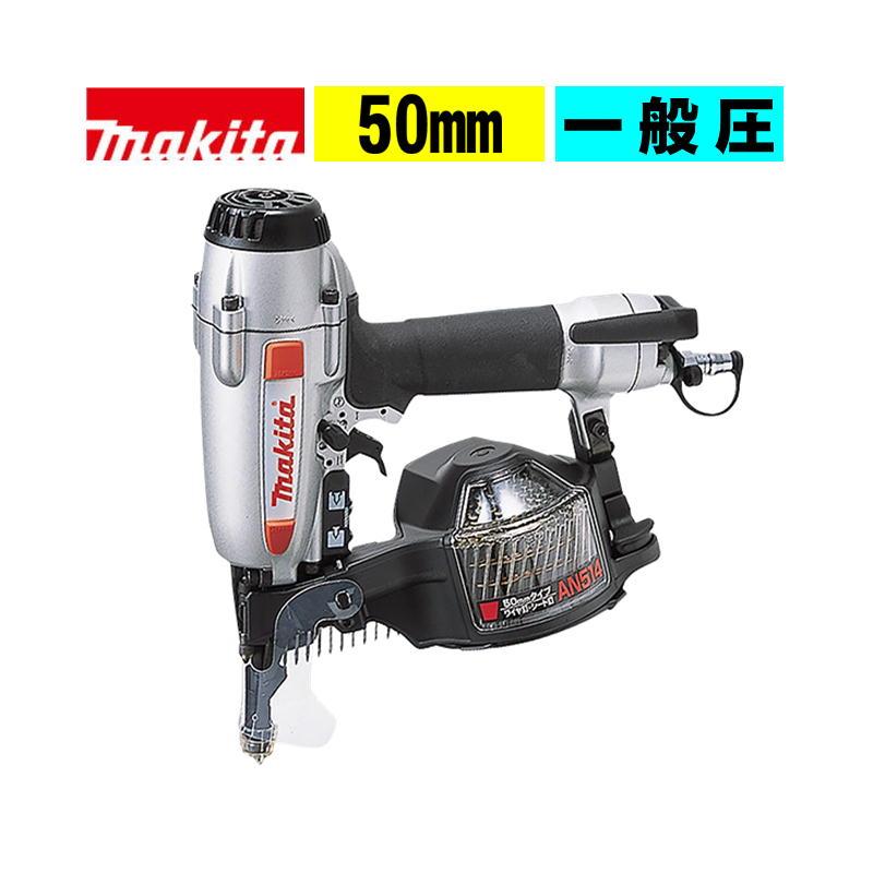 makita マキタ AN514 常圧 釘打機 釘打 50mm ワイヤ釘27～50mm シート釘25～50mm（ナロー） 中古 本体のみ 【ハンズクラフト沖縄豊見城店】 makita マキタ AN514 常圧 釘打機 釘打 50mm ワイヤ釘27～50mm シート