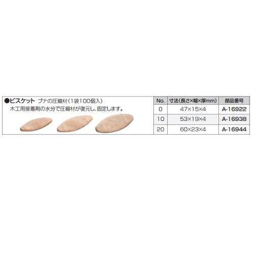 マキタ ジョイントカッター用ビスケット #0 A-16922(1袋100個入 マキタ ジョイントカッター用ビスケット #0 A-16922(1袋100個入