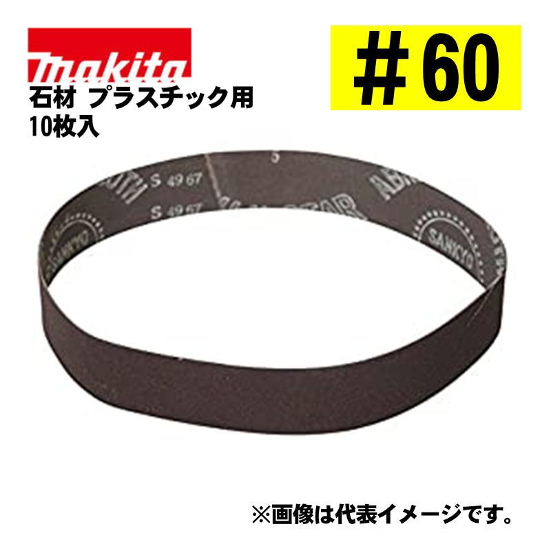 マキタ（makita） A-23933 サンディングベルト ＃60 (10枚入) 寸法：30