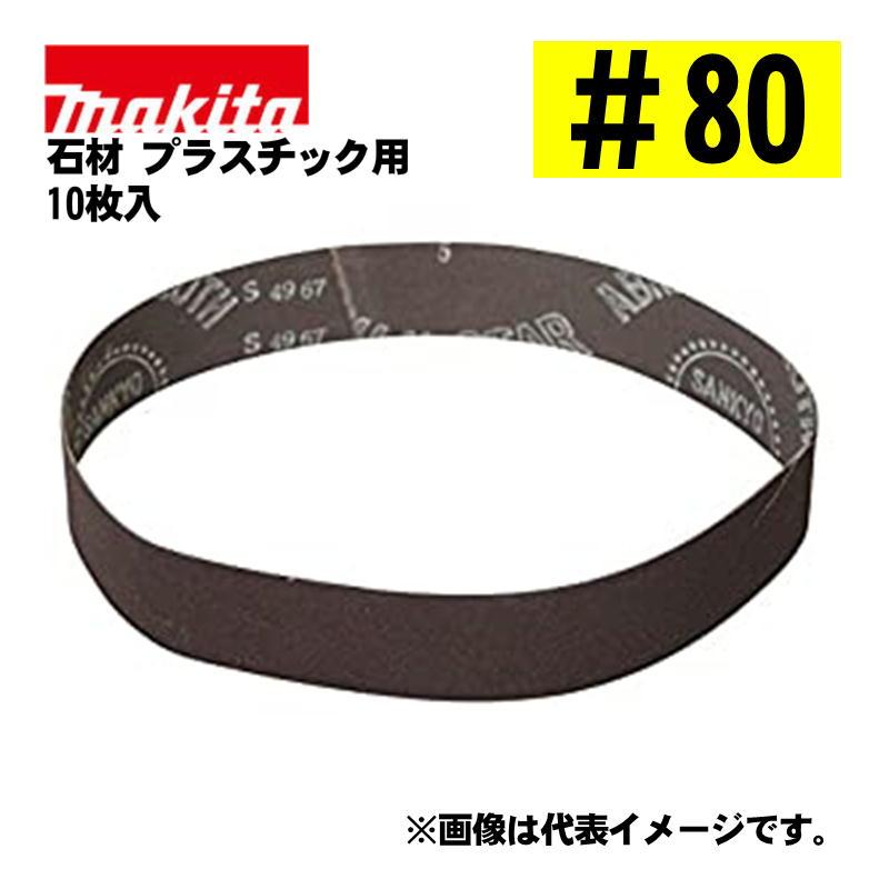 マキタ（makita） A-23949 サンディングベルト ＃80 (10枚入) 寸法：30