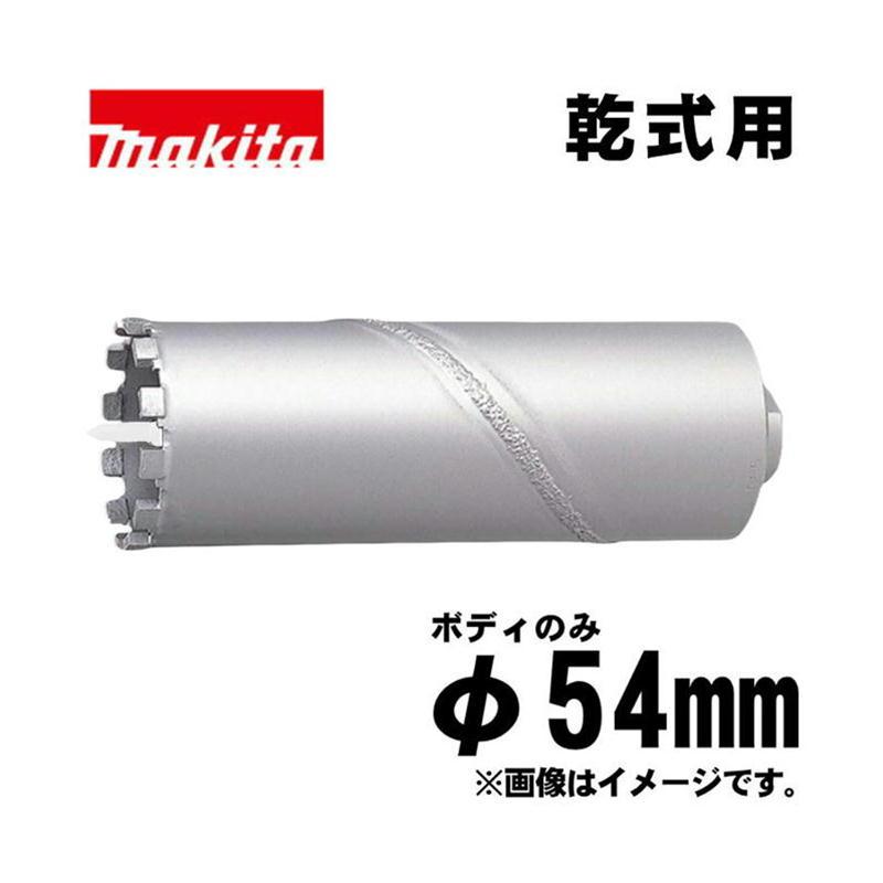 マキタ（makita） A-35938 乾式ダイヤモンドコアビット 54mm 単品 
