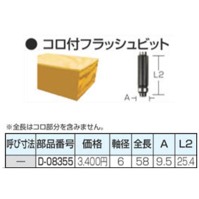 マキタ（makita） D-08355 コロ付きフラッシュビット刃 軸径6mm