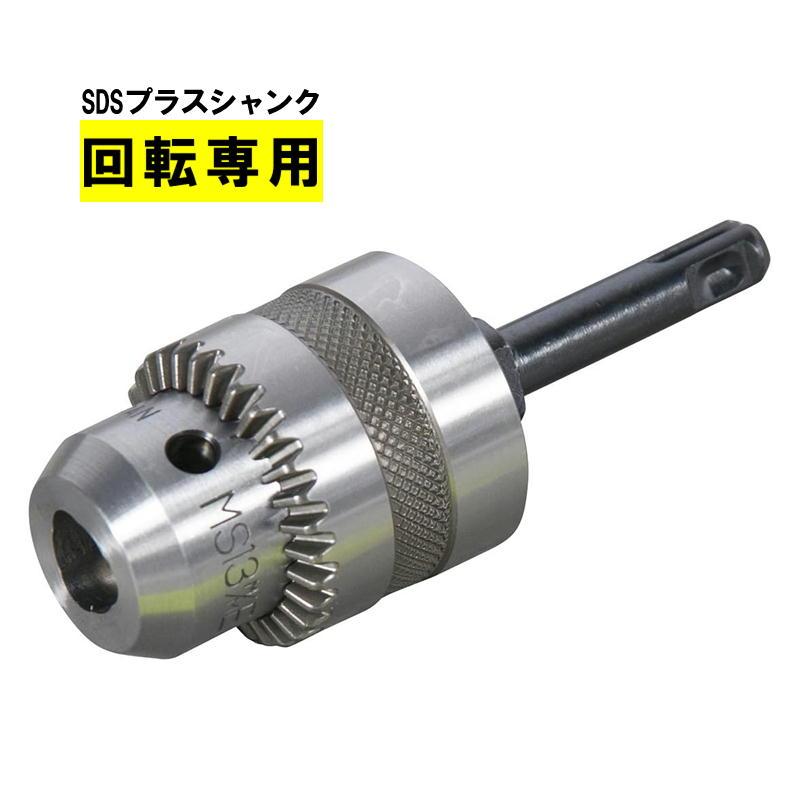 マキタ A-44797 SDSプラス用ドリルチャック チャック能力:13mm マキタ A-44797 SDSプラス用ドリルチャック チャック能力:13mm