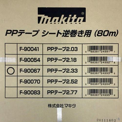 マキタ（makita） F-90067 PPテープ シート逆巻き用 No.233(φ2.3〜2.4