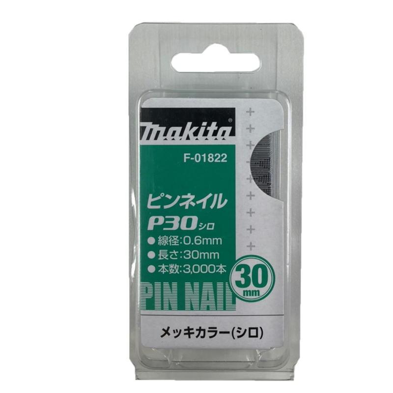 マキタ F-01822 ピンネイルP30 30ｍｍ 白(3000本入) ◇｜shimadougu