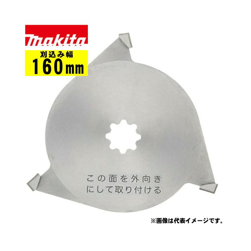 マキタ マキタ(makita) A-48957 ロータリー刃160 (適応機種