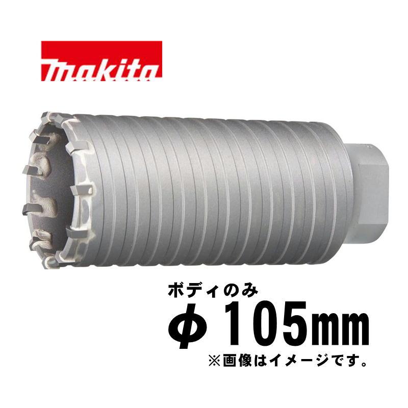 マキタ（makita） A-49529 パーカッションコア 105mm ボディのみ (全長