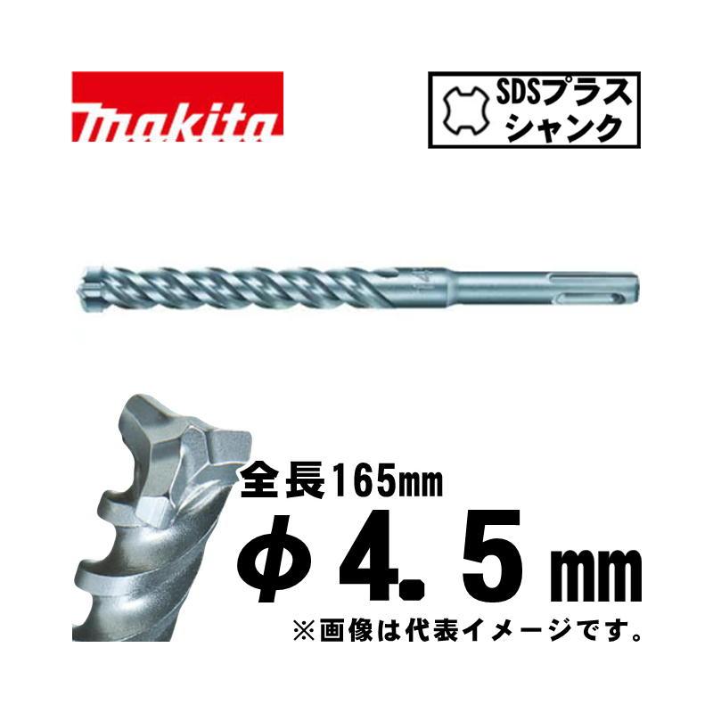 マキタ A-54215 3Dプラス超硬ドリル/SDSプラス 4.5×165 : 島道具