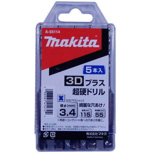 【62%OFF!】 マキタ 3Dプラス超硬ドリル SDSプラス 5本入 A-55114 華麗 3.4×115