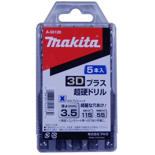 マキタ 3Dプラス超硬ドリル お得セット SDSプラス 期間限定キャンペーン 5本入 3.5×115 A-55120