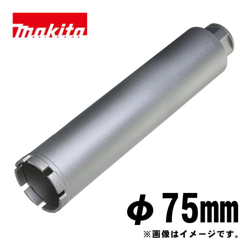 専用アイテム マキタ（makita） A-57716 湿式ダイヤモンドコアビット75mm シルバー