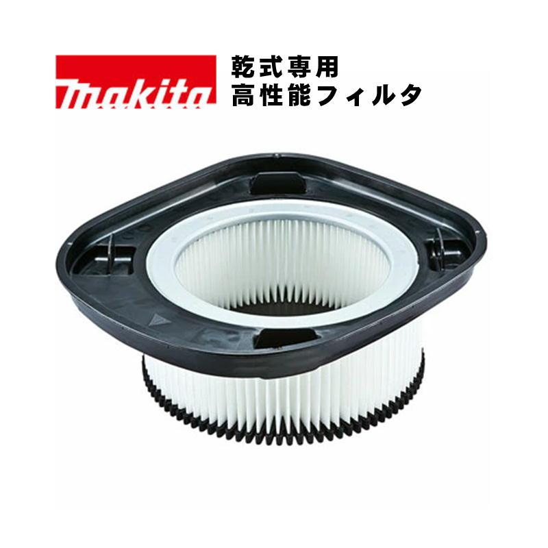 マキタ（makita） A-59374 高性能フィルタ (乾式専用)【集じん機用 