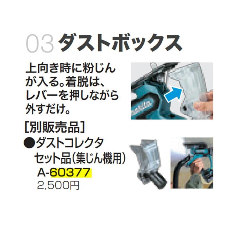 マキタ（makita） A-60377 ダストコレクタセット品(集塵用) 充電式