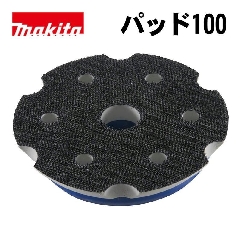 マキタ（makita） A-60800 パッド100(面ファスナ式) (適用モデル 