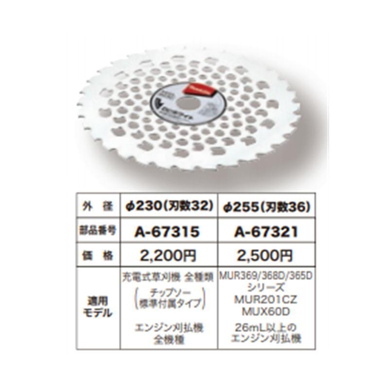 マキタ A-67321 刈払機用 DCホワイトチップソー 255mm 刃数36 マキタ A-67321 刈払機用 DCホワイトチップソー 255mm 刃数36