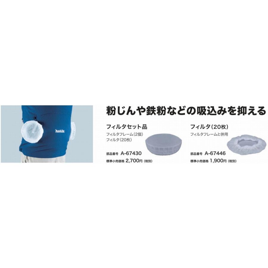 マキタ（makita） A-67430 フレームフィルタセット品 (※ファンユニット