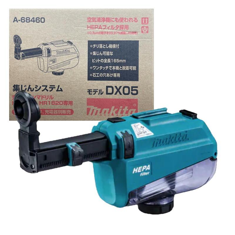 マキタ A-68460 集じんシステム DX05 青 (適用モデル:HR181D マキタ A-68460 集じんシステム DX05 青 (適用モデル:HR181D