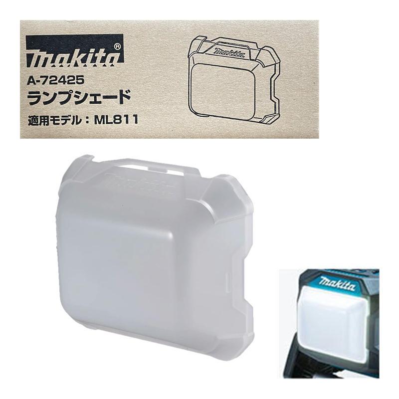 マキタ（makita） A-72425 ランプシェード (ML811用) : 島道具Yahoo